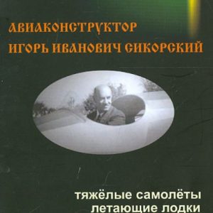 Aviation designer Igor Ivanovich Sikorsky: Nikolai Ovchinnikov