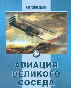 Aviation of the great neighbor. Book 1. At the origins of Chinese aviation: Anatoly Demin