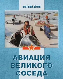 Aviation of the great neighbor. Book 2. The Air Forces of the Old and New China: Anatoly Demin