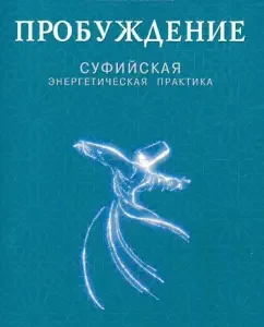 Awakening. Sufi energy practice: Nikolai Tretyakov