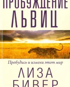 Awakening of Lionesses: Lisa Beaver