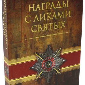 Awards with the faces of saints: Bezrukov