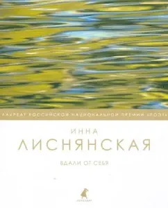Away from her: Inna Lisnyanskaya