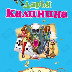 Baba Ali Baba: Daria Kalinina