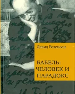 Babel. Man and Paradox: David Rosenson