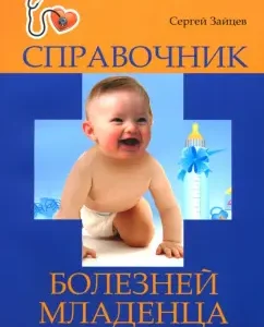 Baby Diseases Handbook: Sergey Zaitsev
