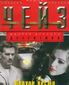 Bad news from the doll: James Chase