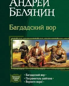 Baghdad thief (trilogy): Baghdad thief; Shaitan flasher; Return the thief!: Andrey Belyanin