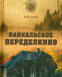 Baikalskoye Peredelkino: Vladimir Skif