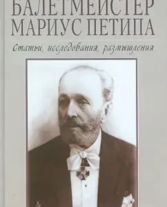 Baletmaster Marius Petipa. Collection of articles