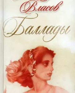 Ballads: Alexander Vlasov