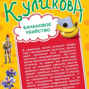 Banana murder. Strawberry murder: Galina Kulikova