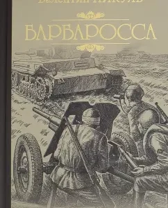 Barbarossa: Valentin Pikul