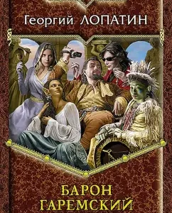 Baron Garemsky: George Lopatin