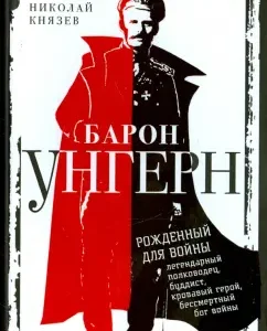 Baron Ungern. Born for the war: Nikolai Knyazev