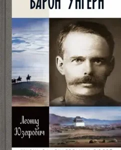 Baron Ungern: Leonid Yuzefovich