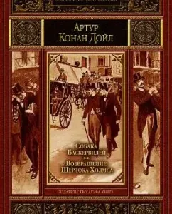 Baskerville dog. Return of Sherlock Holmes: Arthur Doyle