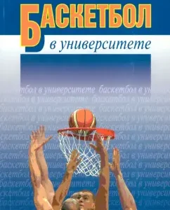 Basketball at the university. Theoretical and educational and methodological support of the training system: Rodin