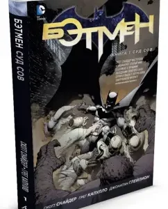 Batman. Book 1. Court of Ovo: Scott Snider