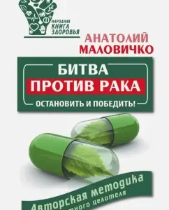 Battle against cancer. Stop and win! Author's methodology of the famous healer: Anatoly Malovichko