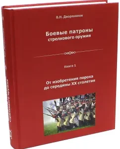 Battle cartridges of small arms. Book 1: Vladislav noble