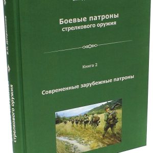 Battle cartridges of small arms. Book 2: Vladislav noble