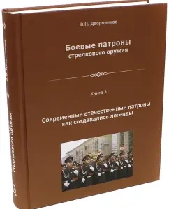 Battle cartridges of small arms. Book 3: Vladislav noble