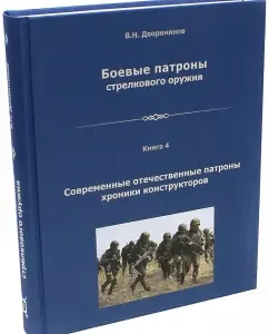 Battle cartridges of small arms. Book 4: Vladislav noble