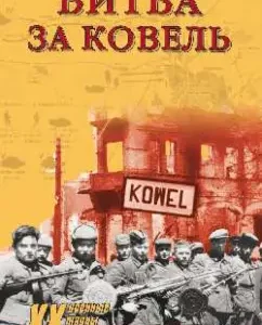 Battle for Kovel: Roman Ponomarenko