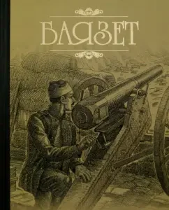 Bayazet: Valentin Pikul