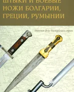Bayonets and combat knives of Bulgaria
