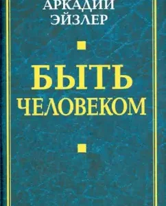 Be a person: Arkady Eisler
