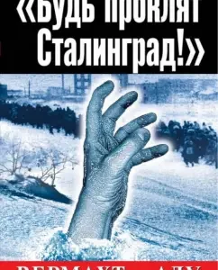 "Be cursed by Stalingrad!" Wehrmacht in hell: Vygant Vuster