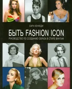 Be fashion icon. Guidelines for creating a vintage style: Sarah Kennedy