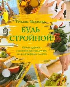 Be slim!: Tatyana Malakhova