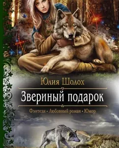 Beastal Gift: Julia Sholokh