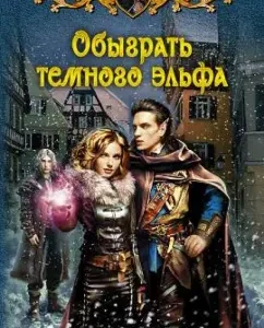 Beat the dark elf: Snezhanna Vasilika