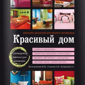 Beautiful house. A million solutions for your interior: Metalnikova