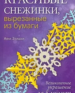 Beautiful snowflakes cut out of paper: Anna Zaitseva