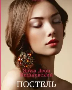 Bed. Collection of stories: Yanush Vishnevsky