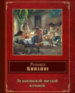 Behind the gypsy star of a nomadic: Rudyard Kipling