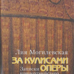 Behind the scenes of the opera: Notes of the accompanist (+DVD): Leah Mogilevskaya