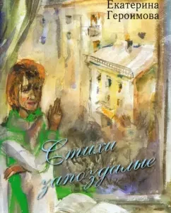 Belated poems: Ekaterina Heroimova