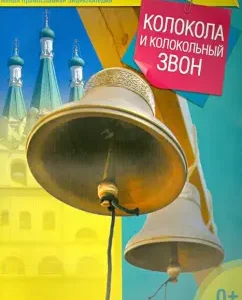 Bells and bell ringing