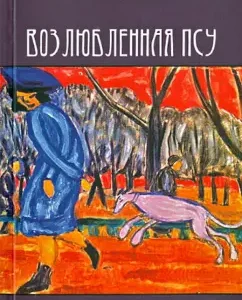 Beloved dog. Complete works: Arthur Khominsky