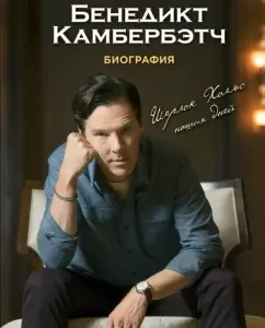 Benedict Cumberbatch. Biography: Justin Lewis