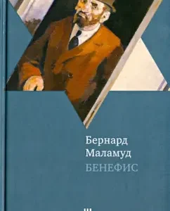 Benefit. Stories: Bernard Malamud