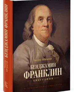 Benjamin Franklin. Biography: Walter Aisekson