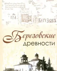 Berezovsky antiquities. From the Assembly of the Omsk State History History Museum