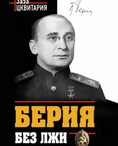 Beria without lies. Who should repent?: Zaza Cvitaria